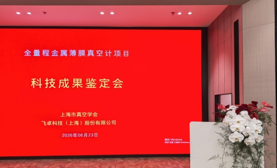 飞卓科技《全量程金属薄膜真空计研制》技术成果鉴定会顺利召开