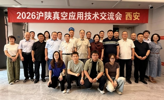 2026沪陕真空应用技术交流会在西安交通大学成功举行