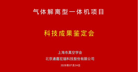 通嘉科技《气体解离型一体机Megrez》技术成果鉴定会顺利召开