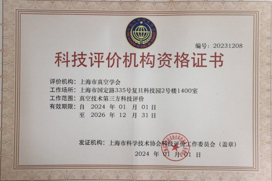科技评价证书_2024-2026