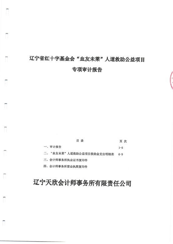 辽宁省红十字基金会血友未莱人道公益项目专项审计报告（2024）_01