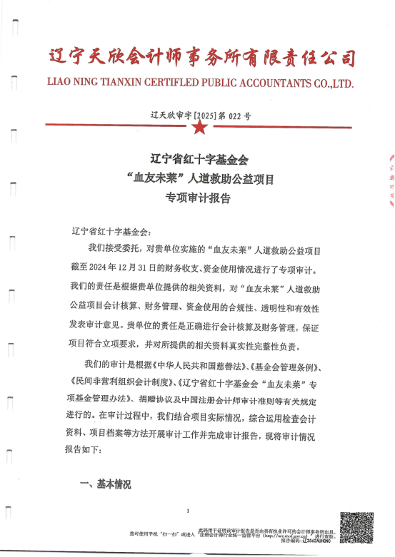 辽宁省红十字基金会血友未莱人道公益项目专项审计报告（2024）_02