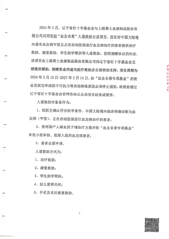 辽宁省红十字基金会血友未莱人道公益项目专项审计报告（2024）_03