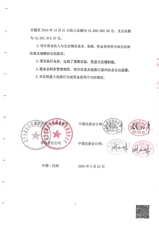 辽宁省红十字基金会血友未莱人道公益项目专项审计报告（2024）_06