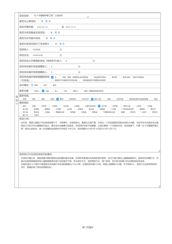 辽宁省红十字基金会2024年度报告_34