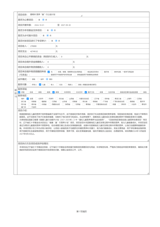 辽宁省红十字基金会2024年度报告_38