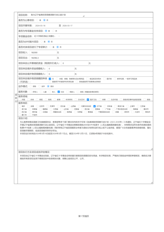 辽宁省红十字基金会2024年度报告_45