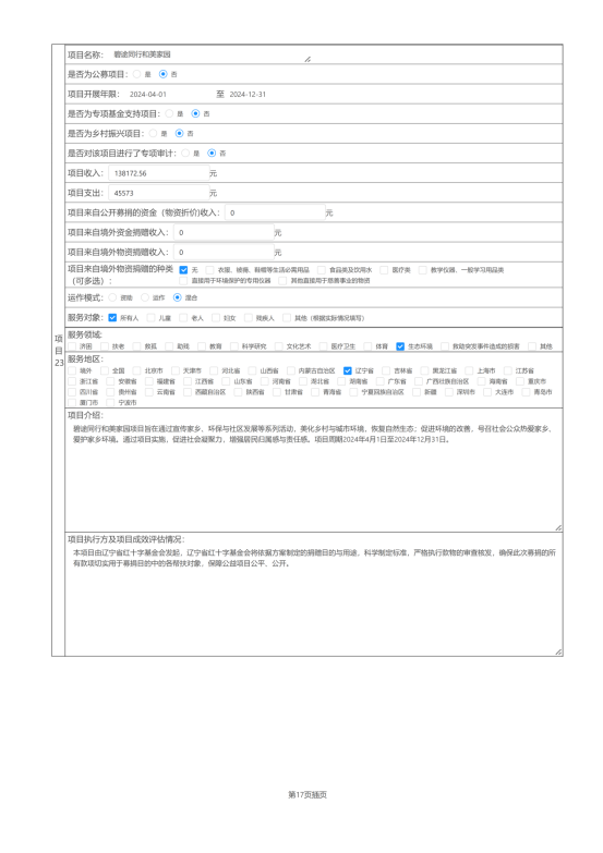 辽宁省红十字基金会2024年度报告_46