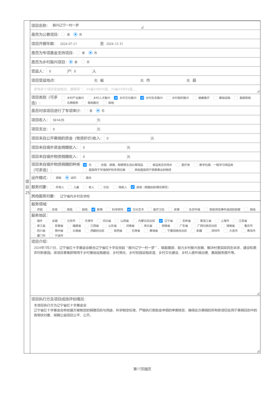 辽宁省红十字基金会2024年度报告_48