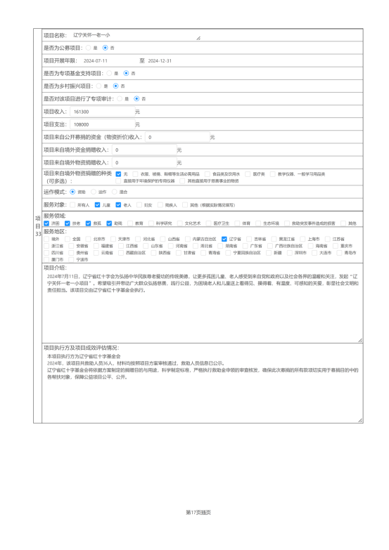 辽宁省红十字基金会2024年度报告_56