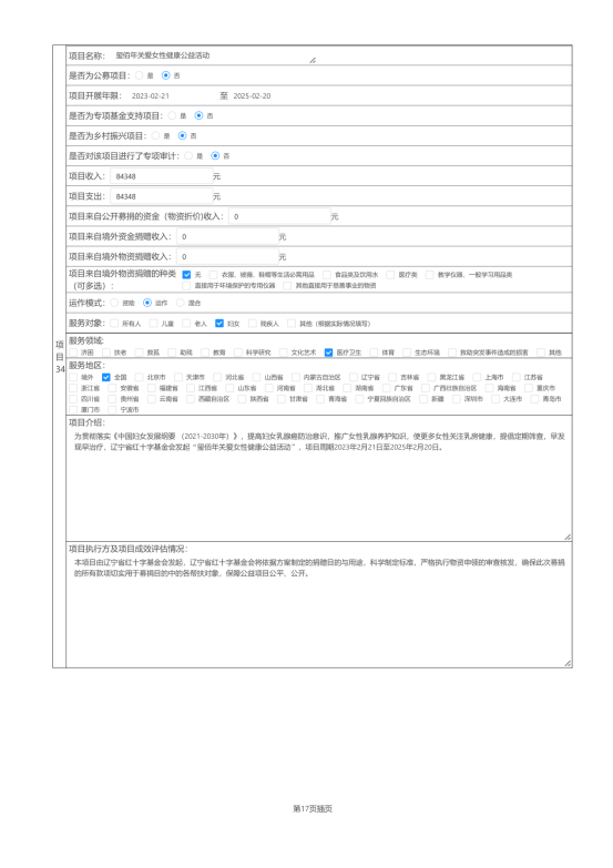 辽宁省红十字基金会2024年度报告_57