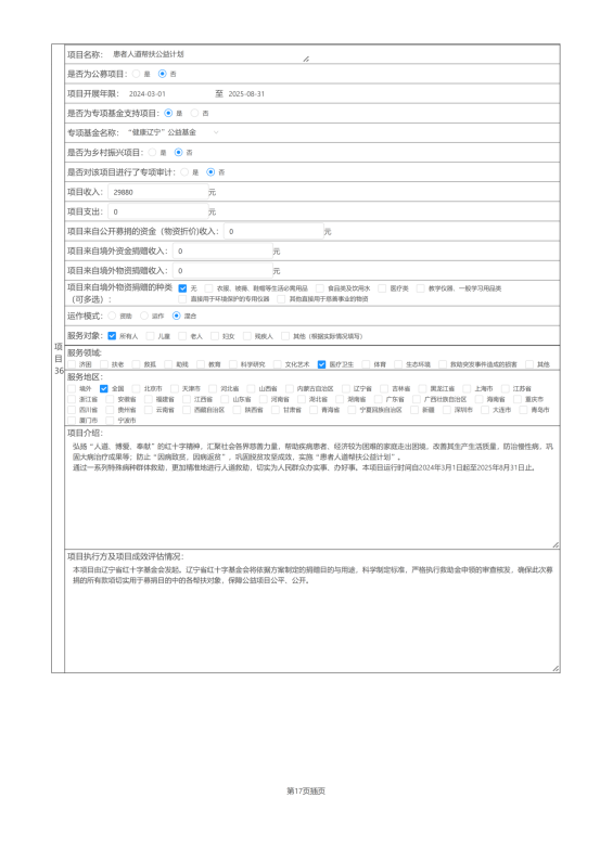 辽宁省红十字基金会2024年度报告_59