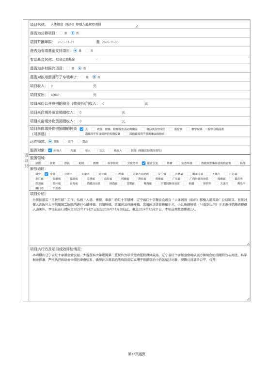 辽宁省红十字基金会2024年度报告_61