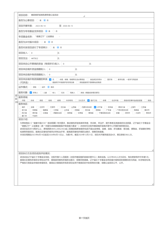 辽宁省红十字基金会2024年度报告_62