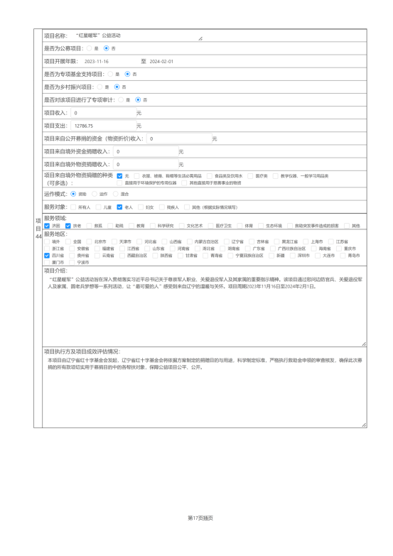 辽宁省红十字基金会2024年度报告_67