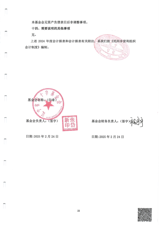 辽宁省红十字基金会2024年度财务审计报告（完整）_23