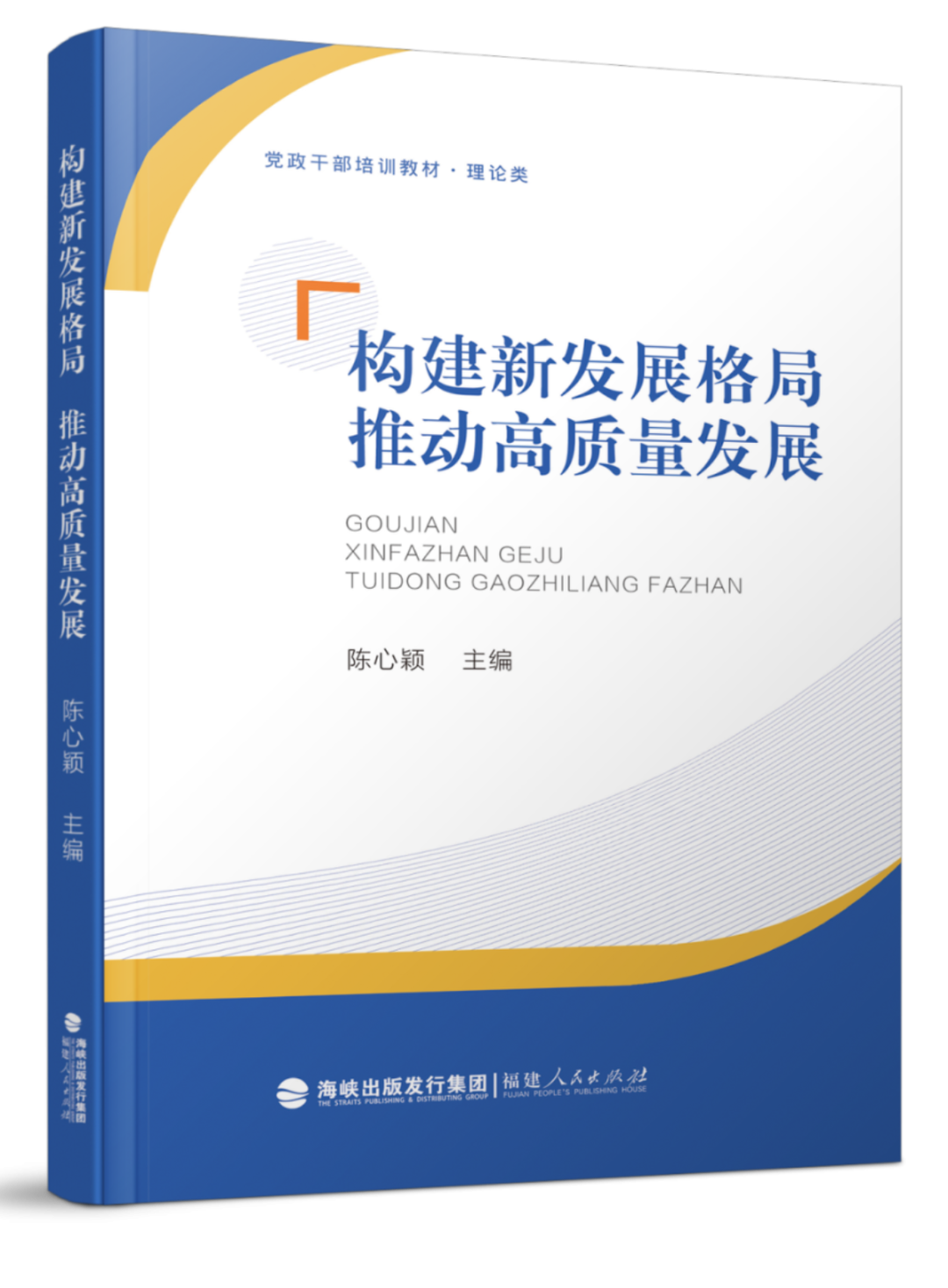 构建新发展格局 推动高质量发展.png