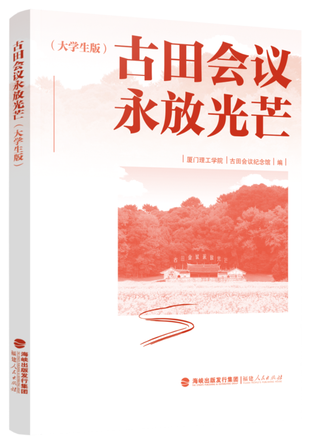 古田会议永放光芒（大学生版）.png