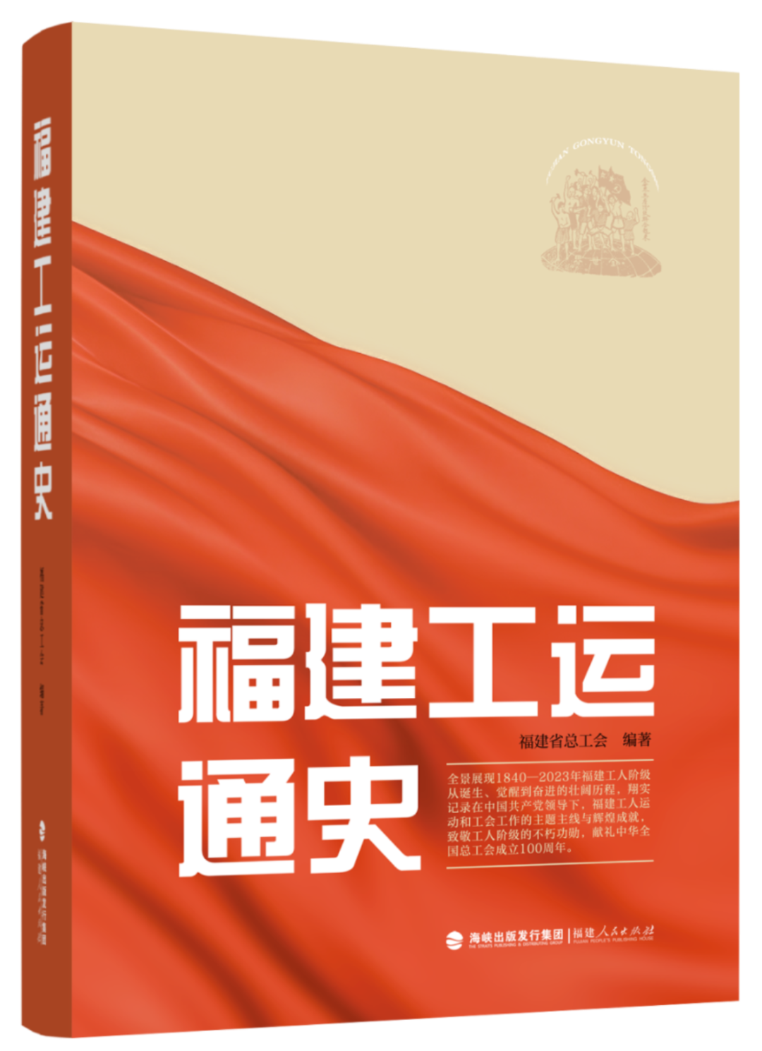 福建工运通史立体.png