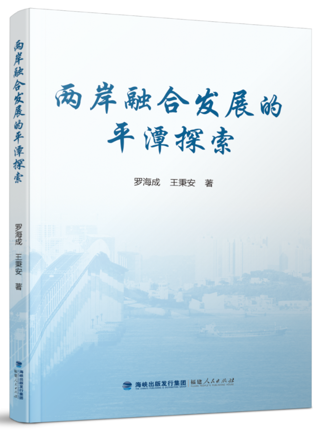 两岸融合发展的平潭探索-效果图.png