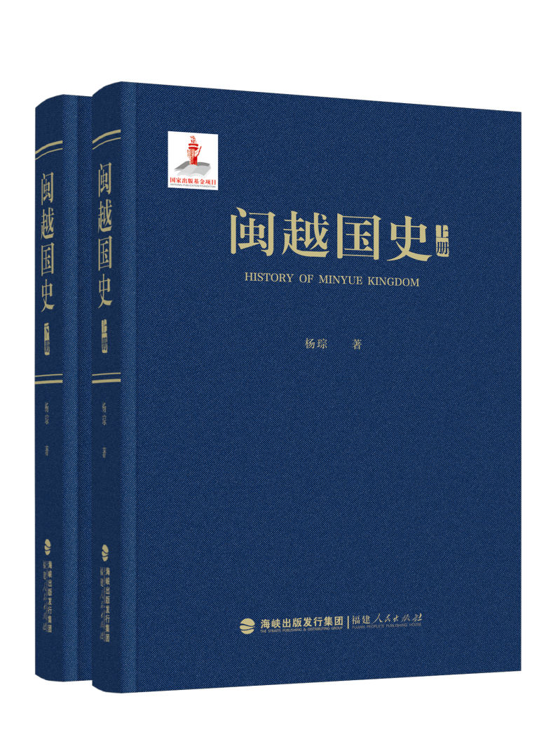 闽越国史（上下册）（国家出版基金项目）.png