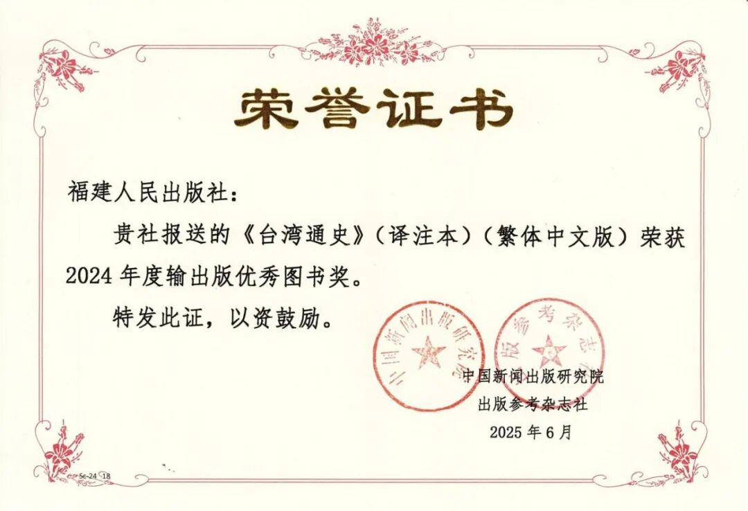 台湾通史（译注本）（繁体中文版）获2024年度输出版优秀图书奖.jpg