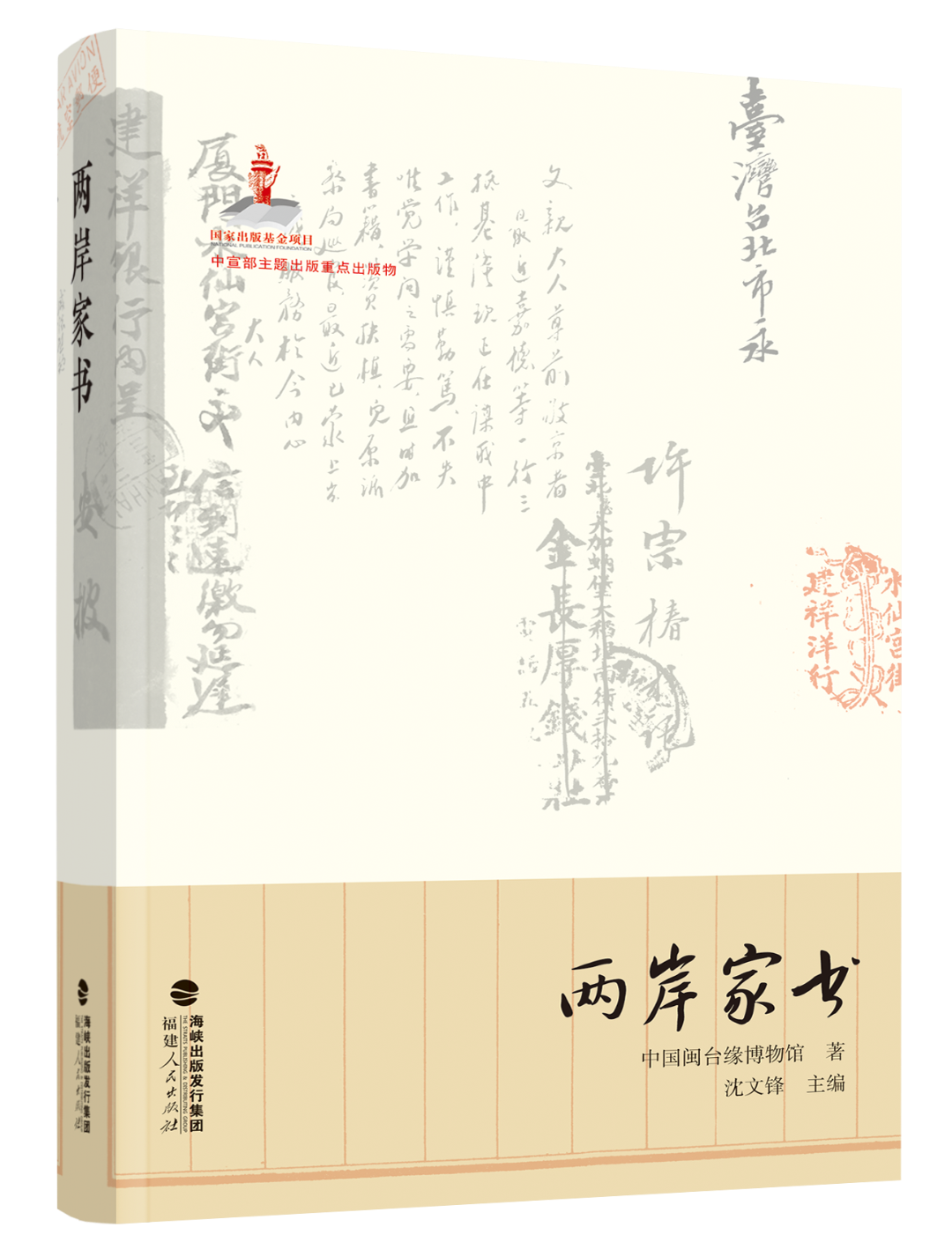 两岸家书立体.png