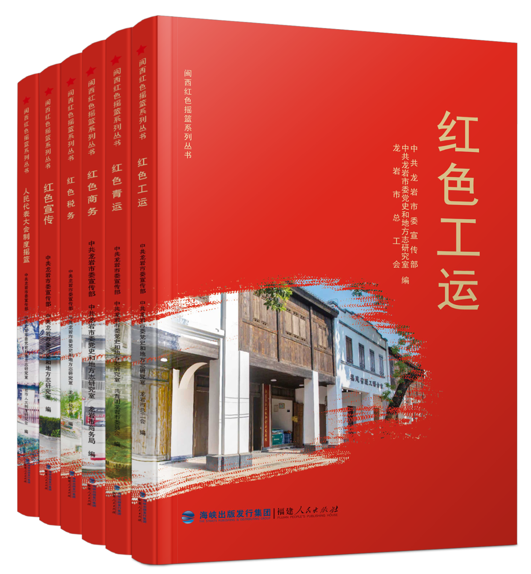 闽西红色摇篮系列丛书（第二辑）.png