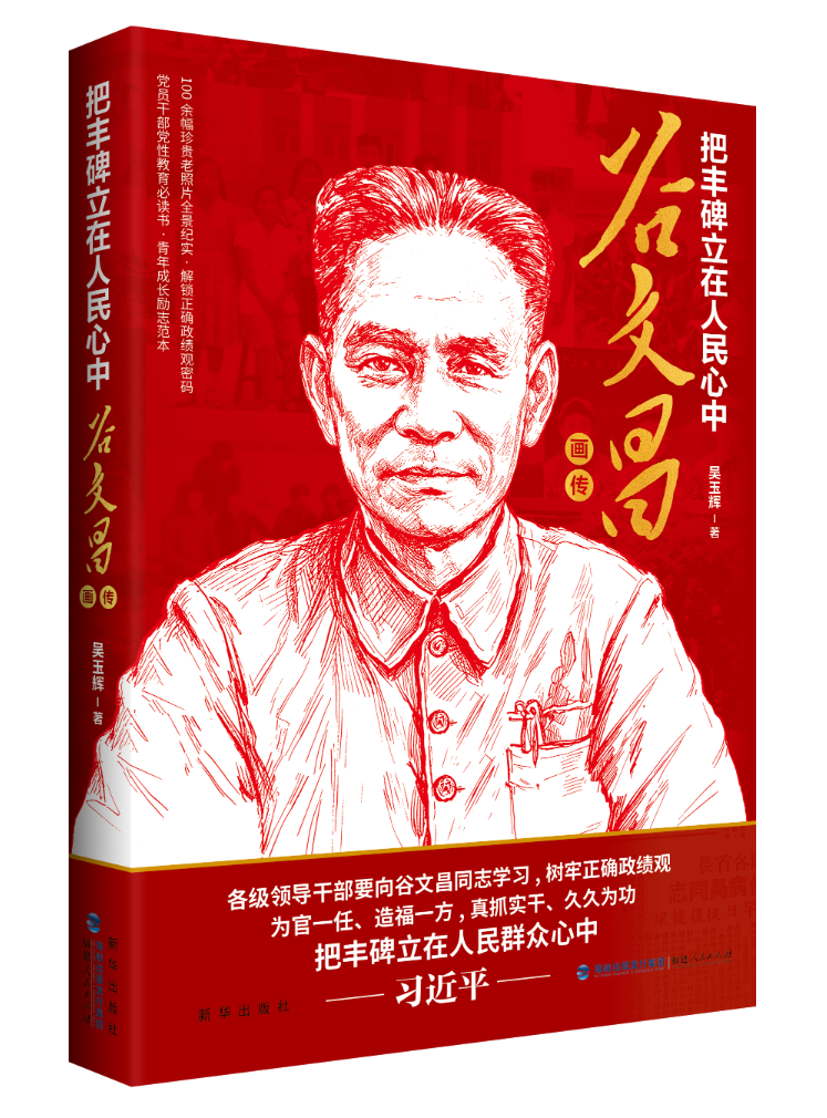 把丰碑立在人民心中——谷文昌画传.png