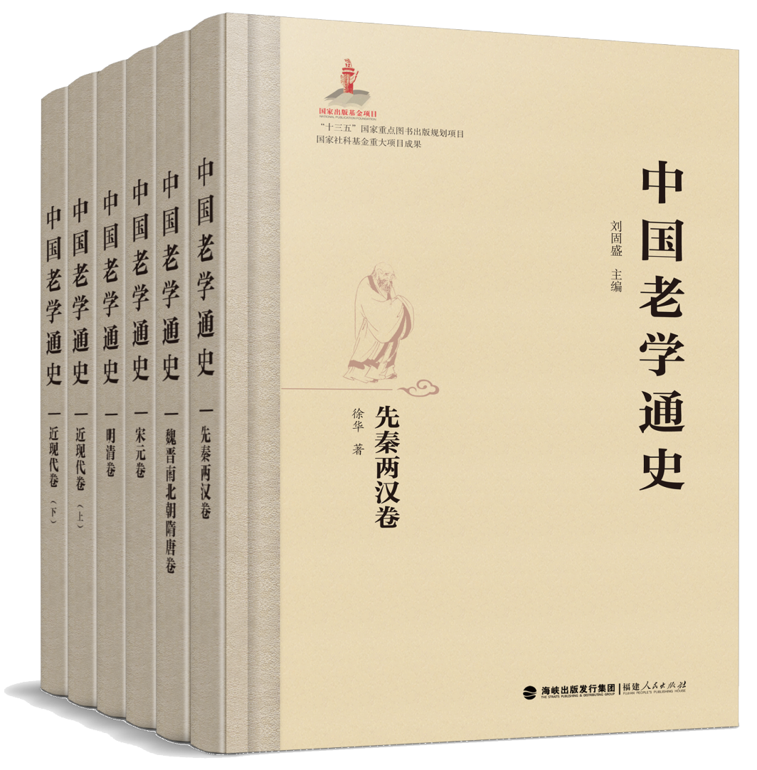 中国老学通史-立体_副本.png