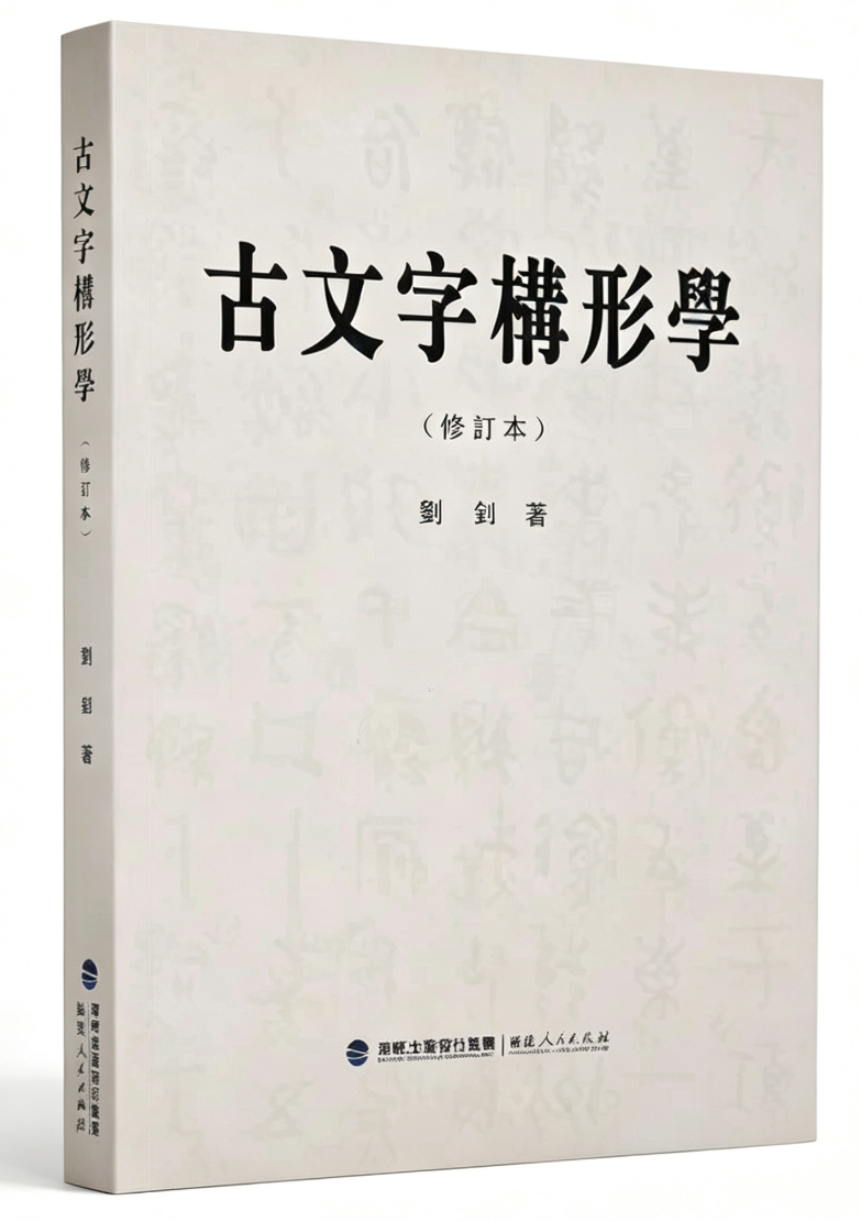 古文字构形学.png