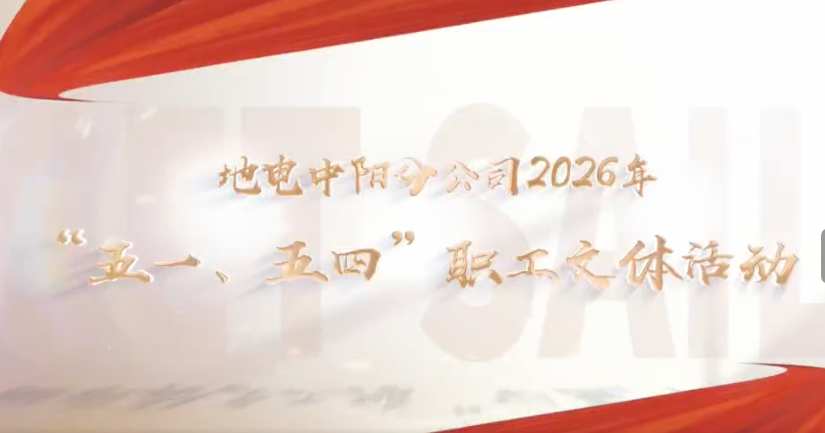 地电中阳分公司2026年“五一、五四”职工文体活动