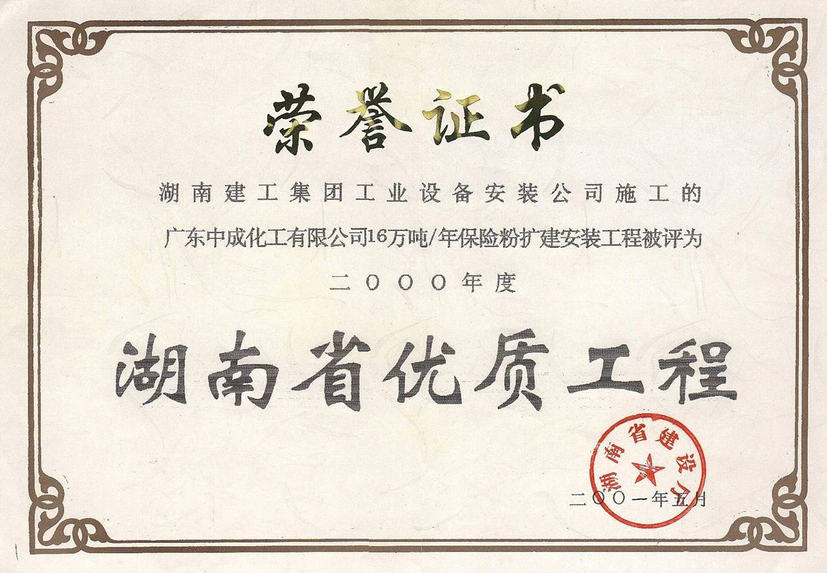 2000年度湖南省优质工程