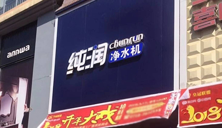 厂家直接授权纯润代理商在当地开门店，货源有保证，售后有保障，品牌更值得信赖。