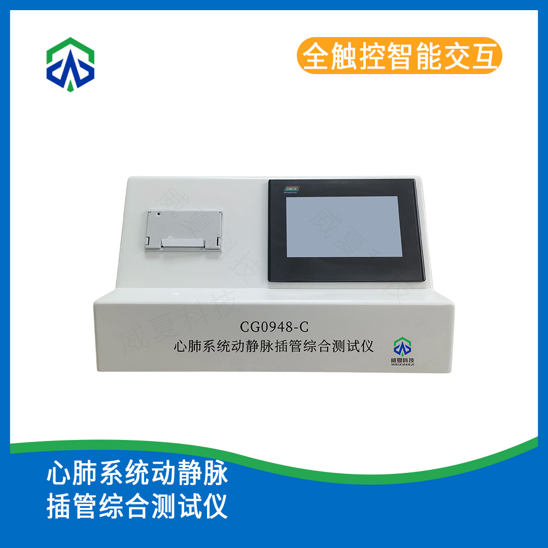 心肺系统动静脉插管综合测试仪CG0948-C