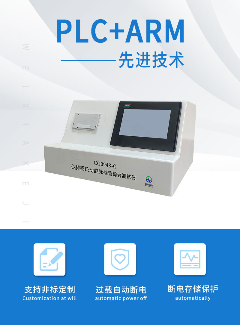 心肺系统动静脉插管综合测试仪CG0948-C