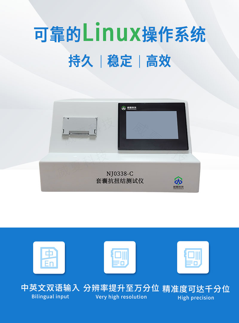 套囊抗扭结测试仪NJ0338-C