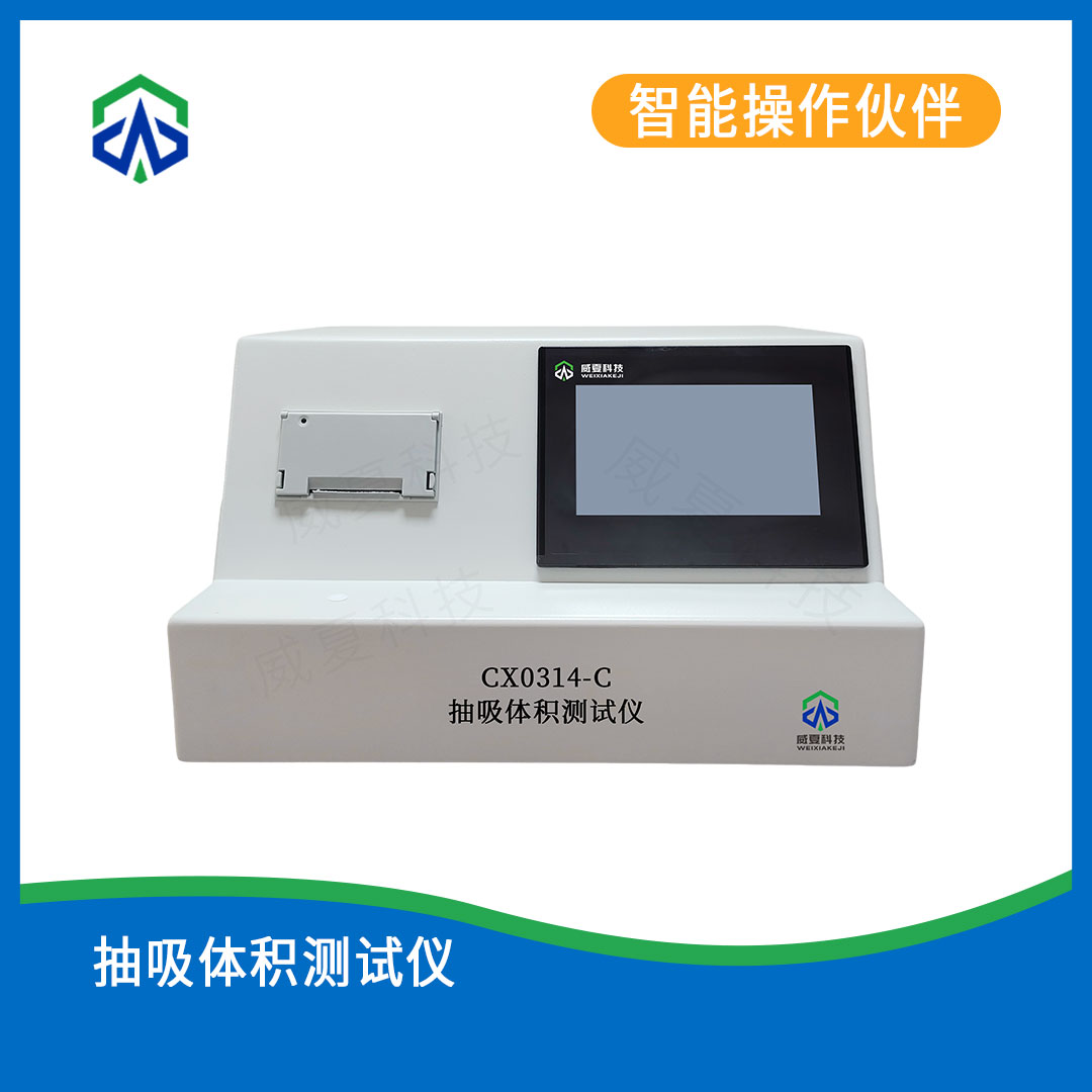 抽吸体积测试仪YY/T 0314-2021