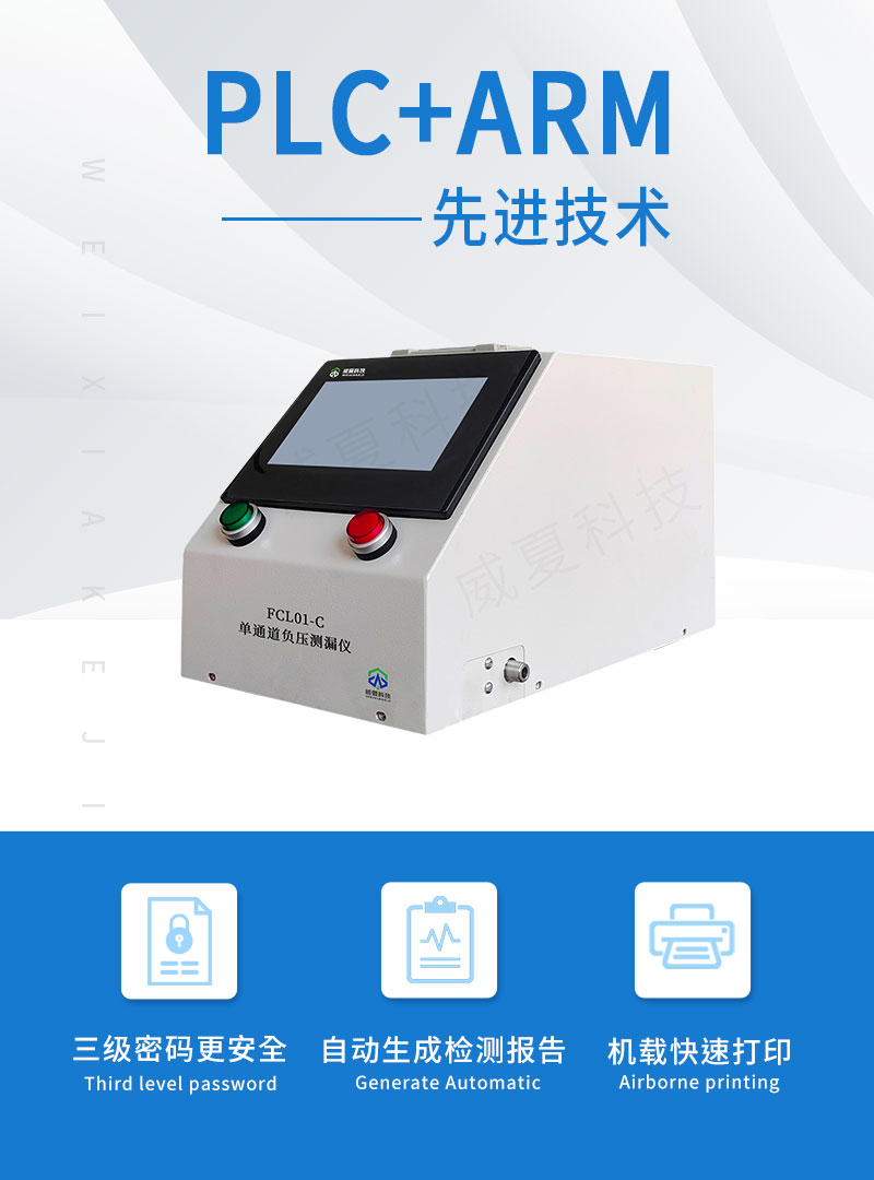 单通道负压测漏仪FCL01-C