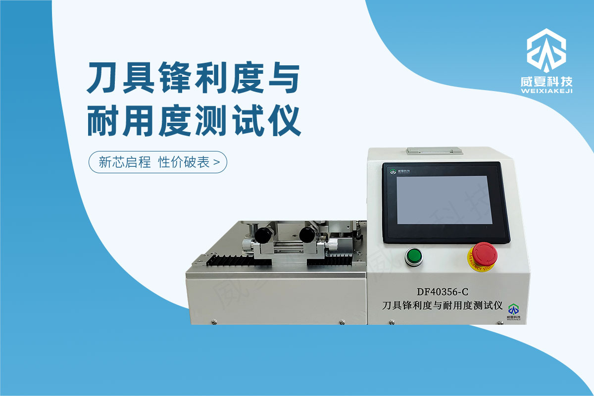 GB/T 40356-2021刀具锋利度与耐用度测试仪