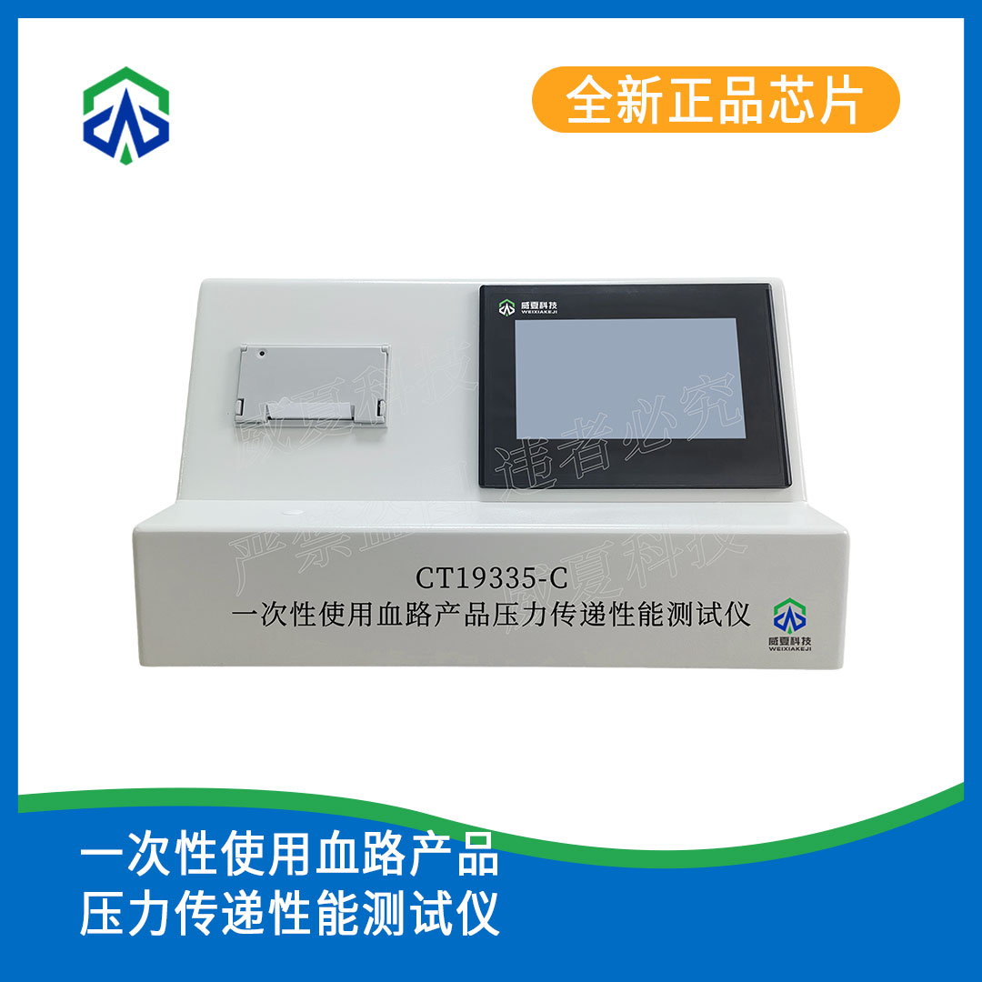 一次性使用血路产品压力传递性能测试仪GB/T 19335-2022 