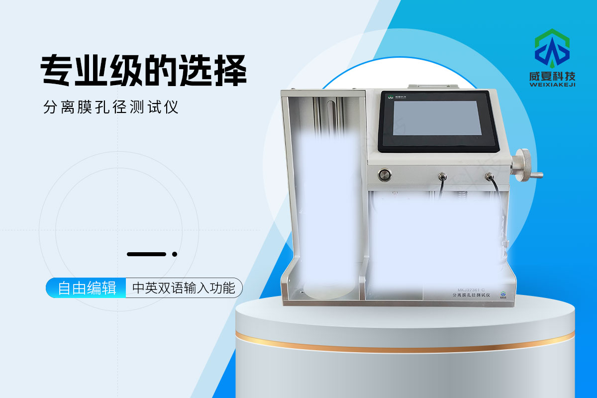 分离膜孔径测试仪GB/T 32361-2015