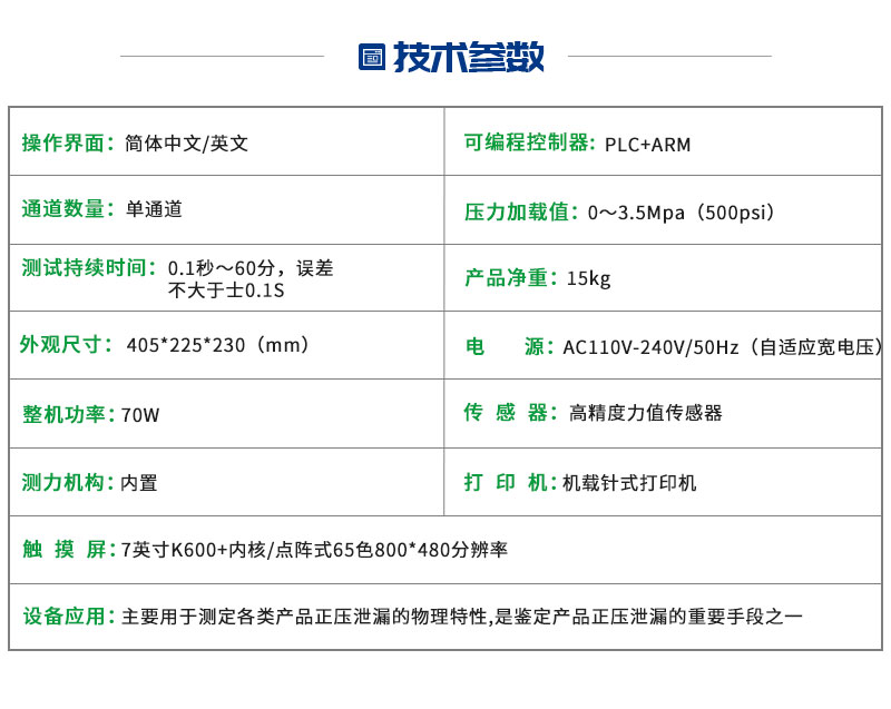 通道密封性(正压)测漏仪