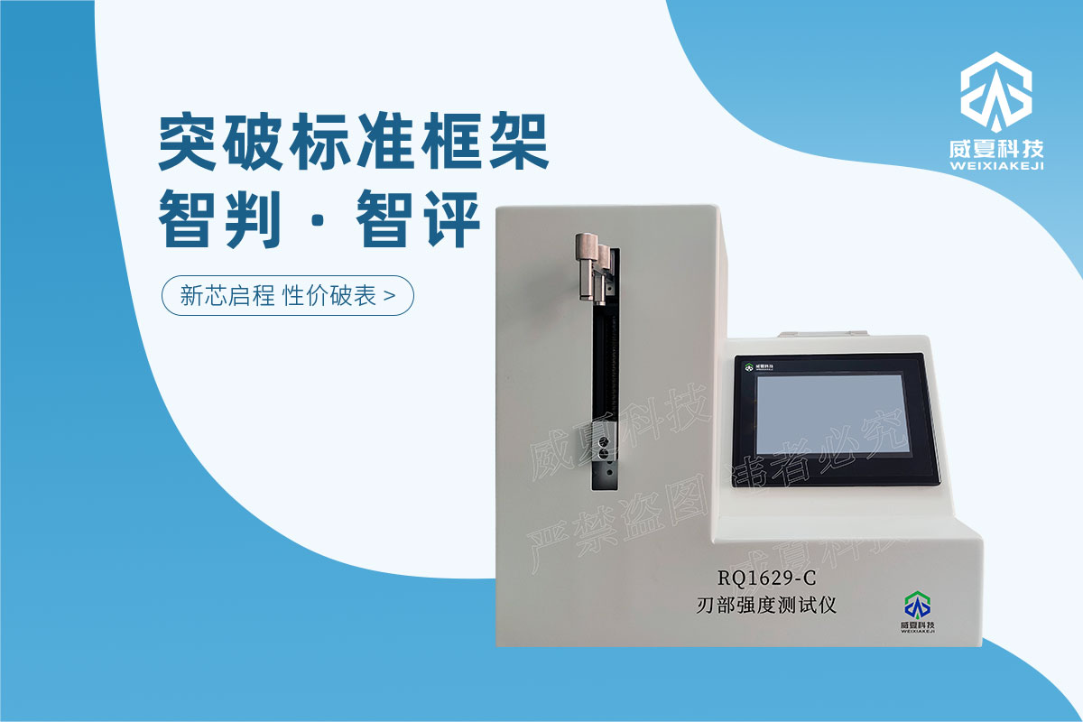 刃部强度测试仪YY/T 1629.1-2018