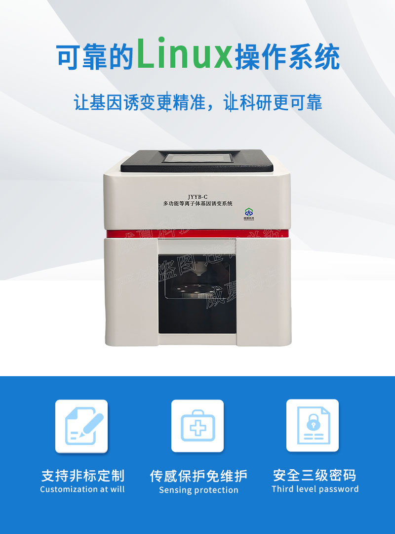 多功能等离子体基因诱变系统JYYB-C