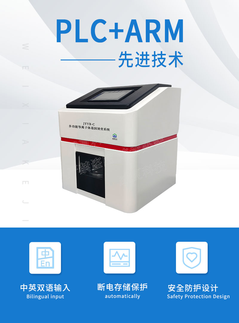 多功能等离子体基因诱变系统JYYB-C