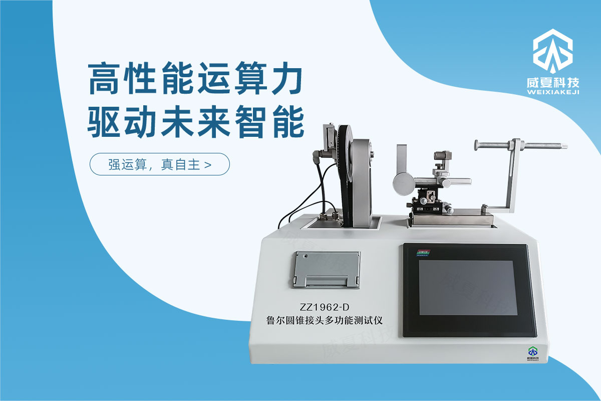 鲁尔圆锥接头多功能测试仪