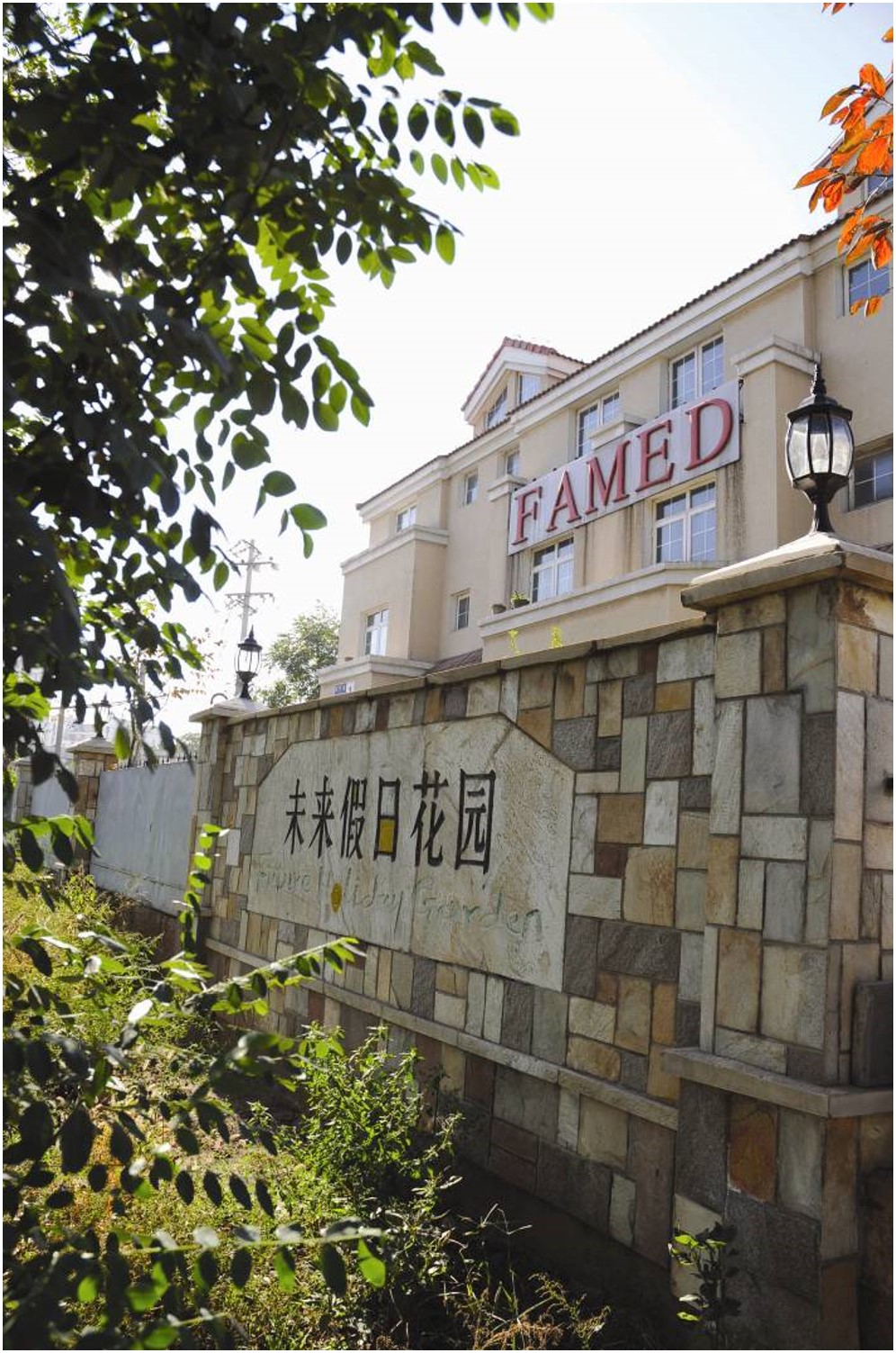 北京未来假日花园