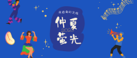 [1]趣玩夏日｜来王国与仲夏夜萤火虫开启奇幻之旅！