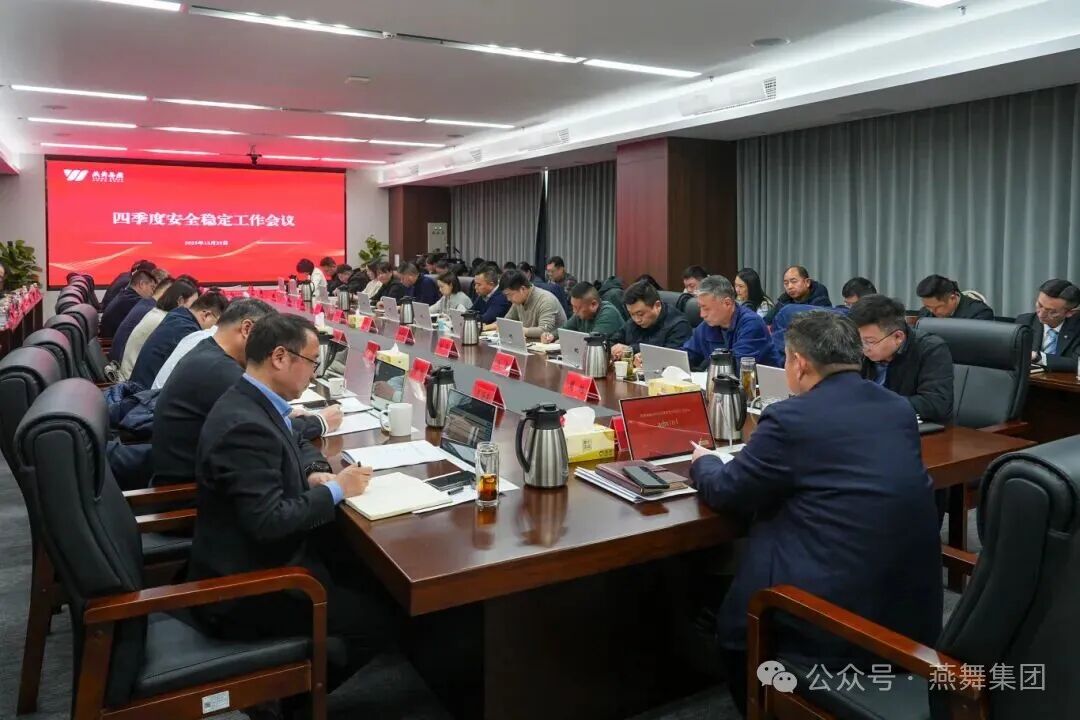 集团组织召开2025年四季度安全稳定工作会议